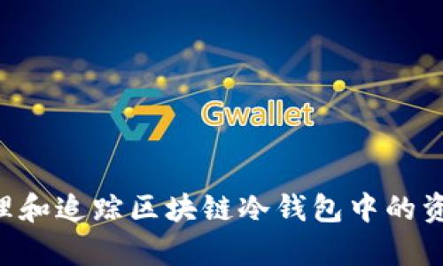 如何有效管理和追踪区块链冷钱包中的资产：全面指南