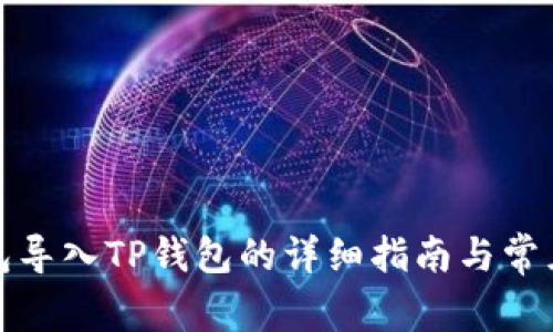 小狐狸钱包导入TP钱包的详细指南与常见问题解答