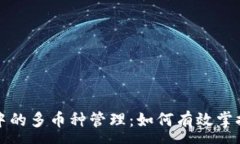 :数字货币钱包中的多币种管理：如何有效掌控你