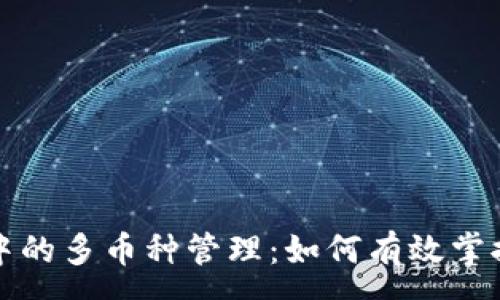:
数字货币钱包中的多币种管理：如何有效掌控你的数字资产