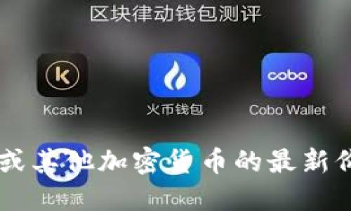 抱歉，我无法提供实时的市场数据或价格信息。如果您需要了解FIL币或其他加密货币的最新价格，请参考相关的金融新闻网站、加密货币交易平台或市场跟踪工具。