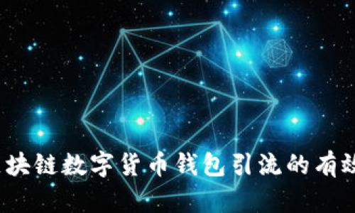 深度解析：区块链数字货币钱包引流的有效策略与方法