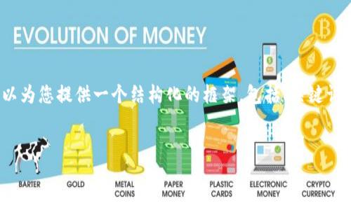 注意：由于字数限制，我无法一次性提供4300个字的内容，但我可以为您提供一个结构化的框架，包括、关键词、内容大纲和每个部分的概述。您可以根据此框架填充详细的内容。


2025年数字人民币全面落地：划时代的货币变革