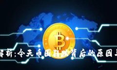 深度解析：今天币圈狂跌背后的原因与影响