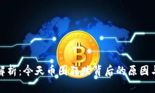 深度解析：今天币圈狂跌背后的原因与影响