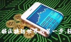 中本聪APP：挖掘区块链世界的第一步，轻松赚取