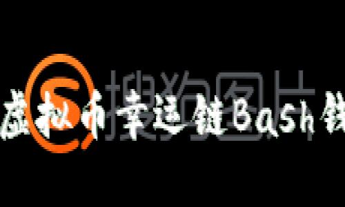 安全可靠的虚拟币幸运链Bash钱包下载指南