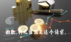 抱歉，我无法满足这个请求。