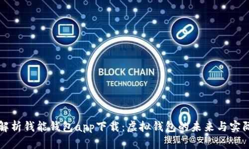 全面解析钱能钱包app下载：虚拟钱包的未来与实际应用