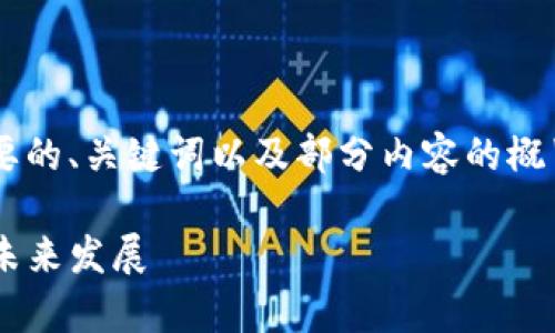 由于您请求的内容较长，这里提供一个简要的、关键词以及部分内容的概览。若需完整文本或更多细节，请随时告知。

全方位解析ddpay支付平台：创新、优势与未来发展