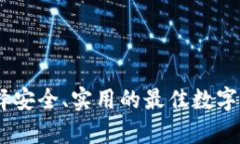 加密钱包推荐：选择安全、实用的最佳数字资产