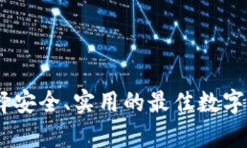 加密钱包推荐：选择安全、实用的最佳数字资产存储解决方案