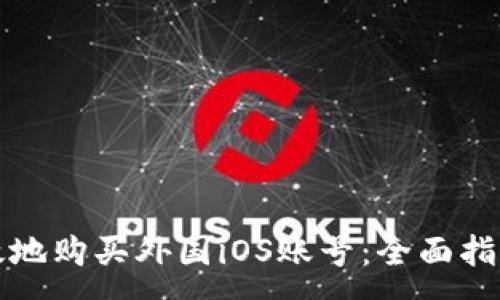 :
如何安全高效地购买外国iOS账号：全面指南与实用技巧