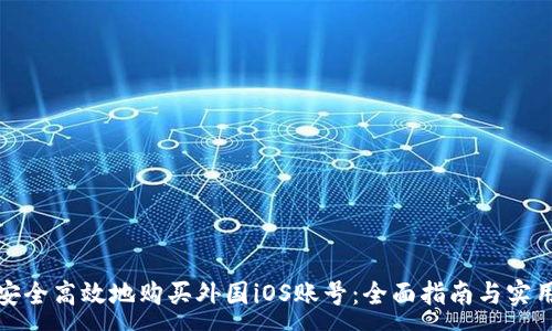 :
如何安全高效地购买外国iOS账号：全面指南与实用技巧