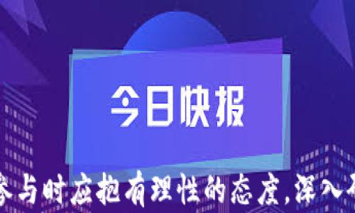 
  比特币行情分析：深度解读价格走势与未来趋势/  
 guanjianci 比特币，行情分析，价格走势，加密货币/ guanjianci 

比特币，作为一种去中心化的加密货币，自2009年诞生以来，已经经历了多次剧烈的价格波动。本文将全面解析比特币的行情价格情况，探讨其价格走势的背后因素，以及对未来的趋势预测。同时，我们还将深入解答关注者可能提出的三个相关问题，帮助读者更好地理解比特币的市场动态和投资风险。

一、比特币的价格走势与历史回顾

比特币的价格在过去的十年中经历了多个波动周期。从最初的几美分，到2017年底突破2万美元，再到后来的大幅回调，价格波动之大让许多投资者感到惊讶。随着越来越多的机构和个人投资者进入市场，比特币的价格越来越受到市场整体情绪、技术进步、政策法规等多重因素的影响。

在2018年，比特币价格的整体下跌导致许多投资者恐慌，许多人开始质疑其价值。而在2020年后，全球经济因疫情受到冲击，传统金融市场的不确定性推动更多投资者将目光投向比特币等加密货币，视其为“数字黄金”。这种新的需求推动比特币价格重新飙升，2021年再次突破6万美元。

进入2022年，由于加密市场的整顿和宏观经济因素的变化，比特币再次面临价格压力。分别经历了几波高峰之后，市场中充满了恐慌和不安，不少分析师开始下调对比特币价格的预期，这使得许多投资者选择谨慎为上。

二、影响比特币价格的因素

要想更好地理解比特币的走势，必须考虑以下几个方面的影响因素：

h41. 市场需求和供应/h4

比特币作为一种数字资产，其价格自然会受到供需关系的强烈影响。通常情况下，当需求增加而供应相对固定时，价格就会上升。比特币的供应上限被设定为2100万枚，这种稀缺性实际上增强了其价值。每四年减半的机制使得新比特币的发行速度减慢，进一步推动了价格的上涨。

h42. 政策与法规/h4

各国政府对比特币及其交易的监管政策变化，往往能对其价格产生直接影响。比如，中国在2021年重申了对加密货币的打压政策，市场因而经历了大幅下跌；反之，美国等国家对比特币的监管更倾向于包容，对价格的推动作用也明显。

h43. 投资者情绪与市场心理/h4

比特币市场中投资者的情绪变化也会对价格造成较大影响。在一段时间的牛市中，投资者因普遍看好而推动比特币价格上升；而在恐慌情绪蔓延时，投资者又会迅速抛售，造成价格暴跌。

h44. 技术进步与接受度/h4

随着区块链技术的不断进步，更多的企业和机构开始接受比特币作为支付手段，或将其纳入资产配置，这也在不断推动比特币的价格上扬。同时，数字货币金融产品的丰富化，促进了比特币的流动性，这些技术的进步也增强了市场对比特币的信心。

三、未来比特币价格的趋势预测

由于比特币市场的极高波动性，准确预测未来的价格趋势相当困难。但是，总体来看，许多专家和分析师对比特币的未来持乐观态度。以下是几种主流的趋势预测方法：

h41. 基于技术分析的预测/h4

技术分析师通常使用图表和指标来预测价格走势。通过分析过往价格的走势和成交量，他们能够识别出某种趋势或模式。例如，某些分析师会关注均线的交叉点、相对强弱指数（RSI）等信号来判断买入或卖出的时机。

h42. 基于基本面的预测/h4

基本面分析则关注比特币的真实价值、潜在应用以及可能的未来经济环境。这种分析通常需要综合考虑市场需求、投资者情绪、政策法规等多种因素，从而形成对价格的综合预期。

h43. 经济和全球事件的影响预测/h4

比特币并不孤立于传统金融市场。全球经济走向、地缘政治因素等都会对其价格产生重大影响。例如，美联储的货币政策、国际贸易状况以及经济危机等，都可能改变投资者对风险资产的态度。

尽管预测未来价格存在诸多不确定性，但可以肯定的是，比特币作为一项新兴资产，仍然具有巨大的潜力和可能性。对此，投资者应该保持理性，切勿盲目追随市场情绪。

四、可能相关问题的深入探讨

h4问题一：比特币投资的风险有哪些？/h4

投资比特币有其独特的风险，这些风险不仅包括短期价格波动带来的亏损，还有来自技术、安全以及市场层面的问题。

h41. 市场风险/h4

比特币的价格波动极大，投资者在短时间内可能会面临显著损失。在牛市阶段，许多人因为追高而投资，最终可能在牛市结束时遭受重创。

h42. 技术风险/h4

比特币的背后是一个复杂的区块链技术。尽管其技术相对成熟，但依旧可能面临黑客攻击、交易所跑路等技术安全问题。这种风险不仅可能导致资产损失，还可能影响投资者对比特币整个市场的信心。

h43. 法规风险/h4

各国政府对比特币的法律地位和监管政策均存在着不确定性，政策变化可能会带来重大影响。例如，一个国家如果全面禁止比特币交易，这将导致该地区投资者面临无法变现的风险。

h4问题二：比特币与其他加密货币的区别是什么？/h4

比特币作为第一种加密货币，有着独特的地位和属性。与其他加密货币相比，它的主要区别可以归纳为以下几点：

h41. 市场认知度/h4

比特币的诞生时间早于其他加密货币，因而对公众的认知度更高。其他加密货币如以太坊虽然也有其优势，但相较于比特币，市场接受度较低，价格波动也较大。

h42. 供给量/h4

比特币的发行总量为2100万枚，具有不可再生性和稀缺性。而其他一些加密货币并不设限，可能导致通货膨胀。

h43. 应用场景/h4

比特币主要用于价值转移，粤而一些其他加密货币则支持智能合约、去中心化金融（DeFi）等多种应用。以太坊等项目更重视在其生态体系中实现各种功能，而比特币则在于建立一种去中心化和抗审查的价值存储。

h4问题三：比特币的未来会是怎样的？/h4

比特币的未来仍有很多不确定之处，但可以肯定的是，其在数字经济中的地位将愈加重要。展望未来，其可能面临如下几种发展趋势：

h41. 作为数字黄金的角色/h4

越来越多的投资者将比特币视为对抗通货膨胀的工具，这种属性将在未来的经济环境中愈加凸显。

h42. 制度化与合规化/h4

随着越来越多的机构投资者和企业加入比特币市场，比特币的制度规范化将加速。相关法规的完善将有助于提高市场的合规性和透明度，进一步推动主流接受度。

h43. 在新技术中嵌入/h4

比特币及其背后的区块链技术，可能会与人工智能、物联网等新技术相结合，创造出新的商业模式，推动其应用场景的扩展。

总结而言，尽管比特币的价格波动与风险并存，但其独特的价值体系和日益增长的接受度，让我们对其未来的发展充满期待。投资者在参与时应抱有理性的态度，深入研究相关市场和技术，做出明智的决策。