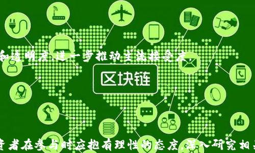 
  比特币行情分析：深度解读价格走势与未来趋势/  
 guanjianci 比特币，行情分析，价格走势，加密货币/ guanjianci 

比特币，作为一种去中心化的加密货币，自2009年诞生以来，已经经历了多次剧烈的价格波动。本文将全面解析比特币的行情价格情况，探讨其价格走势的背后因素，以及对未来的趋势预测。同时，我们还将深入解答关注者可能提出的三个相关问题，帮助读者更好地理解比特币的市场动态和投资风险。

一、比特币的价格走势与历史回顾

比特币的价格在过去的十年中经历了多个波动周期。从最初的几美分，到2017年底突破2万美元，再到后来的大幅回调，价格波动之大让许多投资者感到惊讶。随着越来越多的机构和个人投资者进入市场，比特币的价格越来越受到市场整体情绪、技术进步、政策法规等多重因素的影响。

在2018年，比特币价格的整体下跌导致许多投资者恐慌，许多人开始质疑其价值。而在2020年后，全球经济因疫情受到冲击，传统金融市场的不确定性推动更多投资者将目光投向比特币等加密货币，视其为“数字黄金”。这种新的需求推动比特币价格重新飙升，2021年再次突破6万美元。

进入2022年，由于加密市场的整顿和宏观经济因素的变化，比特币再次面临价格压力。分别经历了几波高峰之后，市场中充满了恐慌和不安，不少分析师开始下调对比特币价格的预期，这使得许多投资者选择谨慎为上。

二、影响比特币价格的因素

要想更好地理解比特币的走势，必须考虑以下几个方面的影响因素：

h41. 市场需求和供应/h4

比特币作为一种数字资产，其价格自然会受到供需关系的强烈影响。通常情况下，当需求增加而供应相对固定时，价格就会上升。比特币的供应上限被设定为2100万枚，这种稀缺性实际上增强了其价值。每四年减半的机制使得新比特币的发行速度减慢，进一步推动了价格的上涨。

h42. 政策与法规/h4

各国政府对比特币及其交易的监管政策变化，往往能对其价格产生直接影响。比如，中国在2021年重申了对加密货币的打压政策，市场因而经历了大幅下跌；反之，美国等国家对比特币的监管更倾向于包容，对价格的推动作用也明显。

h43. 投资者情绪与市场心理/h4

比特币市场中投资者的情绪变化也会对价格造成较大影响。在一段时间的牛市中，投资者因普遍看好而推动比特币价格上升；而在恐慌情绪蔓延时，投资者又会迅速抛售，造成价格暴跌。

h44. 技术进步与接受度/h4

随着区块链技术的不断进步，更多的企业和机构开始接受比特币作为支付手段，或将其纳入资产配置，这也在不断推动比特币的价格上扬。同时，数字货币金融产品的丰富化，促进了比特币的流动性，这些技术的进步也增强了市场对比特币的信心。

三、未来比特币价格的趋势预测

由于比特币市场的极高波动性，准确预测未来的价格趋势相当困难。但是，总体来看，许多专家和分析师对比特币的未来持乐观态度。以下是几种主流的趋势预测方法：

h41. 基于技术分析的预测/h4

技术分析师通常使用图表和指标来预测价格走势。通过分析过往价格的走势和成交量，他们能够识别出某种趋势或模式。例如，某些分析师会关注均线的交叉点、相对强弱指数（RSI）等信号来判断买入或卖出的时机。

h42. 基于基本面的预测/h4

基本面分析则关注比特币的真实价值、潜在应用以及可能的未来经济环境。这种分析通常需要综合考虑市场需求、投资者情绪、政策法规等多种因素，从而形成对价格的综合预期。

h43. 经济和全球事件的影响预测/h4

比特币并不孤立于传统金融市场。全球经济走向、地缘政治因素等都会对其价格产生重大影响。例如，美联储的货币政策、国际贸易状况以及经济危机等，都可能改变投资者对风险资产的态度。

尽管预测未来价格存在诸多不确定性，但可以肯定的是，比特币作为一项新兴资产，仍然具有巨大的潜力和可能性。对此，投资者应该保持理性，切勿盲目追随市场情绪。

四、可能相关问题的深入探讨

h4问题一：比特币投资的风险有哪些？/h4

投资比特币有其独特的风险，这些风险不仅包括短期价格波动带来的亏损，还有来自技术、安全以及市场层面的问题。

h41. 市场风险/h4

比特币的价格波动极大，投资者在短时间内可能会面临显著损失。在牛市阶段，许多人因为追高而投资，最终可能在牛市结束时遭受重创。

h42. 技术风险/h4

比特币的背后是一个复杂的区块链技术。尽管其技术相对成熟，但依旧可能面临黑客攻击、交易所跑路等技术安全问题。这种风险不仅可能导致资产损失，还可能影响投资者对比特币整个市场的信心。

h43. 法规风险/h4

各国政府对比特币的法律地位和监管政策均存在着不确定性，政策变化可能会带来重大影响。例如，一个国家如果全面禁止比特币交易，这将导致该地区投资者面临无法变现的风险。

h4问题二：比特币与其他加密货币的区别是什么？/h4

比特币作为第一种加密货币，有着独特的地位和属性。与其他加密货币相比，它的主要区别可以归纳为以下几点：

h41. 市场认知度/h4

比特币的诞生时间早于其他加密货币，因而对公众的认知度更高。其他加密货币如以太坊虽然也有其优势，但相较于比特币，市场接受度较低，价格波动也较大。

h42. 供给量/h4

比特币的发行总量为2100万枚，具有不可再生性和稀缺性。而其他一些加密货币并不设限，可能导致通货膨胀。

h43. 应用场景/h4

比特币主要用于价值转移，粤而一些其他加密货币则支持智能合约、去中心化金融（DeFi）等多种应用。以太坊等项目更重视在其生态体系中实现各种功能，而比特币则在于建立一种去中心化和抗审查的价值存储。

h4问题三：比特币的未来会是怎样的？/h4

比特币的未来仍有很多不确定之处，但可以肯定的是，其在数字经济中的地位将愈加重要。展望未来，其可能面临如下几种发展趋势：

h41. 作为数字黄金的角色/h4

越来越多的投资者将比特币视为对抗通货膨胀的工具，这种属性将在未来的经济环境中愈加凸显。

h42. 制度化与合规化/h4

随着越来越多的机构投资者和企业加入比特币市场，比特币的制度规范化将加速。相关法规的完善将有助于提高市场的合规性和透明度，进一步推动主流接受度。

h43. 在新技术中嵌入/h4

比特币及其背后的区块链技术，可能会与人工智能、物联网等新技术相结合，创造出新的商业模式，推动其应用场景的扩展。

总结而言，尽管比特币的价格波动与风险并存，但其独特的价值体系和日益增长的接受度，让我们对其未来的发展充满期待。投资者在参与时应抱有理性的态度，深入研究相关市场和技术，做出明智的决策。