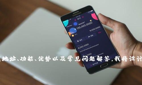 为了提供关于“JDPAY钱包”的全面内容，包括下载地址、功能、优势以及常见问题解答，我将设计一个优雅的框架来组织信息。请跟随下面的结构。

全面了解JDPAY钱包下载及功能介绍