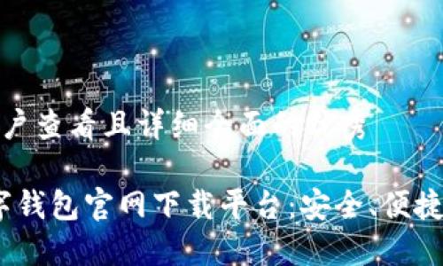 思考一个吸引用户查看且详细全面的优秀

2023年十大数字钱包官网下载平台：安全、便捷和多功能的选择