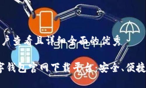 思考一个吸引用户查看且详细全面的优秀

2023年十大数字钱包官网下载平台：安全、便捷和多功能的选择