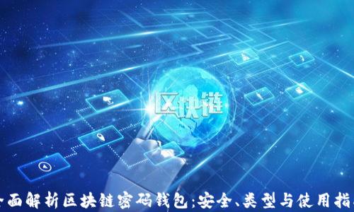 
全面解析区块链密码钱包：安全、类型与使用指南