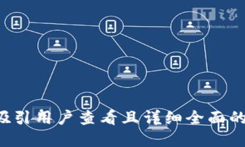 思考一个吸引用户查看且详细全面的优秀，放进