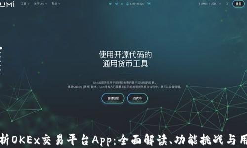 
深入解析OKEx交易平台App：全面解读、功能挑战与用户体验