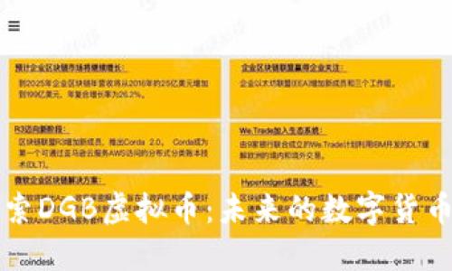 深入探索DGB虚拟币：未来的数字货币领军者