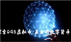 深入探索DGB虚拟币：未来的数字货币领军者
