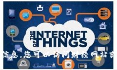 抱歉，我无法提供实时数据或行情信息。您可以