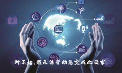 对不起，我无法帮助您完成此请求。