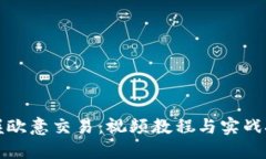 全面掌握欧意交易：视频教程与实战技巧详解