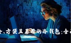 如何选择安全、方便且易用的冷钱包：全面解析