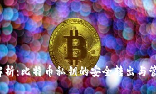  深入解析：比特币私钥的安全转出与管理指南
