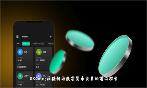 OKCoin：区块链与数字货币交易的前沿探索