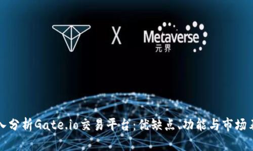 深入分析Gate.io交易平台：优缺点、功能与市场表现