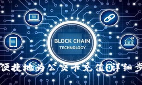 如何通过手机便捷地为公交卡充值：详细步骤与技巧分享