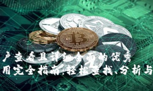 思考一个吸引用户查看且详细全面的优秀
区块链浏览器使用完全指南：轻松查找、分析与验证区块链数据