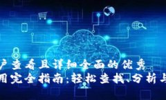 思考一个吸引用户查看且详细全面的优秀区块链