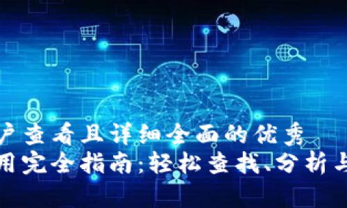 思考一个吸引用户查看且详细全面的优秀
区块链浏览器使用完全指南：轻松查找、分析与验证区块链数据