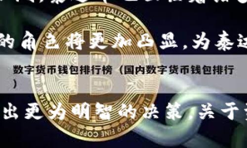 泰达币官网：全面解析稳定币的未来与市场动态
keywords泰达币, 稳定币, 区块链, 数字货币/keywords

引言
随着数字货币的崛起，稳定币作为其重要的组成部分，受到了越来越多投资者和用户的关注。泰达币（Tether, USDT）作为最知名的稳定币之一，其官网成为了众多用户获取信息的主要渠道。本文旨在对泰达币官网及其相关信息进行深入解析，从而帮助读者更好地理解这一数字货币的特点与市场动态。

一、泰达币官网的主要内容及功能
泰达币官网是提供关于USDT的全面信息的平台，包括但不限于泰达币的基本概念、历史背景、技术架构、发行机制以及市场应用等各个方面。用户可以通过官网了解泰达币的实时价格、交易量以及各大交易所的支持情况。

此外，官网提供了关于泰达币的白皮书、团队信息以及法律声明等文档，确保透明度和可靠性。官网还设有用户支持与社区模块，用户可以在这里找到常见问题的解答，或者通过社交媒体联系官方团队。

二、泰达币的背景与发展历程
泰达币于2014年推出，最初旨在解决数字货币波动大的问题，提供一种与法定货币挂钩的稳定资产。随着时间的推移，泰达币逐渐成为全球使用最广泛的稳定币，其市值一度跃居数字货币市场前列。

泰达币的设计理念是让用户在享受区块链技术带来的便利与创新的同时，又能规避价格波动造成的风险。USDT的发行与美元1:1挂钩，为用户提供了一种能随时转化为法定货币的数字资产。这种机制不仅提高了数字货币的可用性，同时也为交易所提供了流动性支持。

三、泰达币的技术架构与发行机制
泰达币的底层技术主要基于区块链，支持多种区块链网络，包括Bitcoin、Ethereum、Tron等。泰达币通过智能合约实现透明的资产管理，确保每个USDT的发行都有相应的法定货币储备做保障。

在发行机制上，泰达币采用了“储备金”模式，每当发行新的USDT时，泰达公司会在其银行账户中保持等值的美元储备。这一机制旨在增强用户对泰达币的信任，确保其能够随时按兑付为法定货币。

可能相关问题一：泰达币是否真的有足够的资产储备？
关于泰达币的资产储备常常引发争议。尽管泰达公司声称每个USDT都有相应的美元储备，但缺乏定期透明的审计使得一些用户质疑其真实情况。为了回应市场的担忧，泰达公司近年来透露了部分财务信息，并表示将逐步推进审计流程，以增强透明度。

然而，审计结果的真实性及独立性依然是讨论的焦点。支持者认为，这一措施将有效提高用户的信心，而质疑者则认为，仅凭自身发布的信息无法消除疑虑。至今为止，金融审计及账务透明的问题依然是想要投资或使用泰达币的用户需要重点关注的因素。

可能相关问题二：泰达币在市场中的应用场景
泰达币的应用场景纷繁复杂，其最主要的功能是作为交易对中的“安全港”。许多加密货币交易所都支持USDT作为法定货币与数字资产之间的中介，允许用户在市场波动时将资产转移到泰达币，从而规避风险。

除了作为交易工具，泰达币还被广泛应用于去中心化金融（DeFi）和流动性挖矿中。在这些平台上，USDT可以用于借贷、质押及收益农场等操作，助力用户实现更多的财务自由。此外，USDT在全球范围内的转账也变得方便，用户可以利用其较低的手续费和快速的结算速度实现跨境交易。

可能相关问题三：未来泰达币的市场前景如何？
面对数字货币市场的快速变化，泰达币未来的市场前景仍然充满不确定性。尽管稳定币在市场中的需求逐渐提升，但随着监管政策的加强及竞争加剧，泰达币也面临着诸多挑战，包括新兴稳定币的崛起和自身透明度的提升等。

未来，如果泰达币能够在提升透明度、加强合规性方面取得进展，其市场地位将有望进一步巩固。此外，随着数字转型的深入，稳定币在金融服务中的角色将更加凸显，为泰达币提供了更为广泛的应用潜力。

结语
泰达币作为稳定币的佼佼者，其官网提供了丰富的信息资源。通过理解泰达币的背景、技术架构及市场动态，用户能够在参与数字货币的过程中做出更为明智的决策。关于资产储备、应用场景和未来前景等问题，是当前用户亟需关注的重点。希望本文能够为读者提供有价值的见解，助力其在数字货币市场的成功之路。