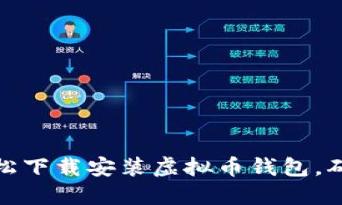 一步步教你轻松下载安装虚拟币钱包，确保安全与便捷
