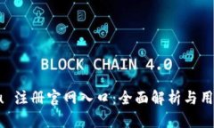 探索 u 注册官网入口：全面解析与用户指南