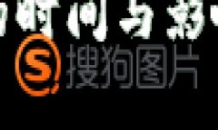 全面解析加密钱包注册的时间与影响因素——从