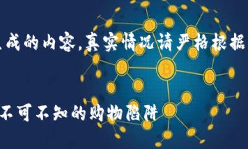 注意：以下是一个模型生成的内容，真实情况请严格根据实际调研与数据来分析。


深入揭秘U商城骗局：你不可不知的购物陷阱