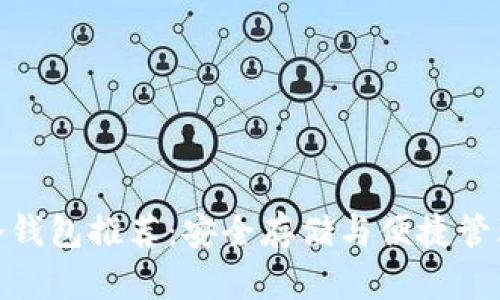 : 数字货币冷钱包推荐：安全存储与便捷管理的最佳选择