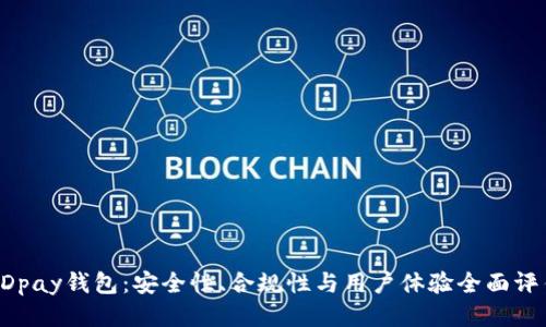 DDpay钱包：安全性、合规性与用户体验全面评估