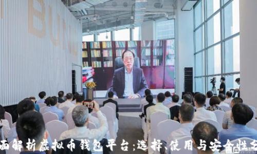 
全面解析虚拟币钱包平台：选择、使用与安全性分析
