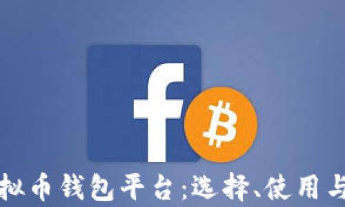 
全面解析虚拟币钱包平台：选择、使用与安全性分析