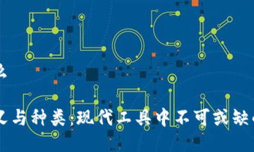 钱包是什么

钱包的定义与种类：现代工具中不可或缺的财务助手