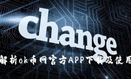 全面解析ok币网官方APP下载及使用指南